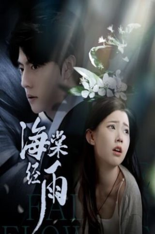 《生还》2025电影抢先版