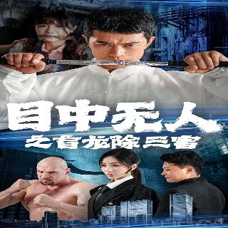电影《不忠》 精彩时间在线观看全集免费高清下载