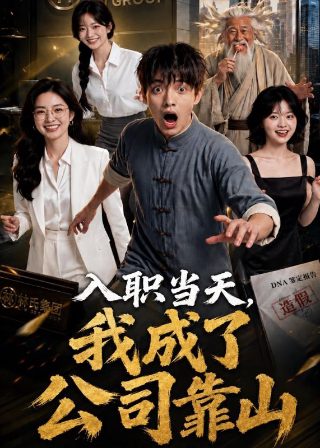 惊奇的传闻第6集在线观看视频