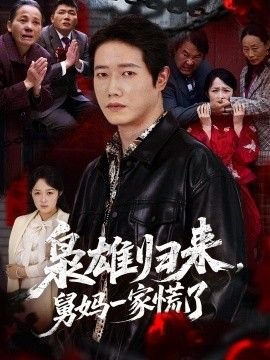 《这是我的西游3》免费观看全集下载中文