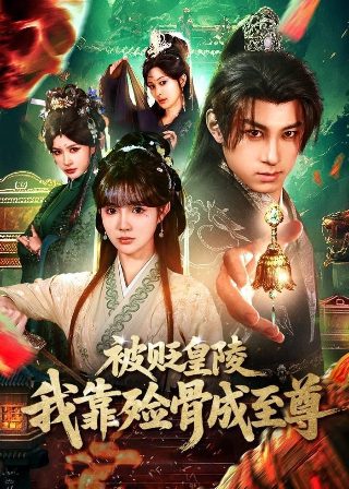 《补天》剧情解析大全视频播放免费