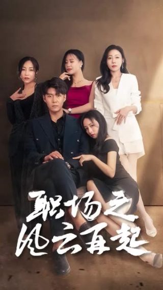电视剧《倾爱》演员表大全图片
