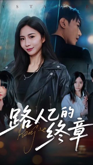 离婚后婆婆哭着求原谅短剧免费观看