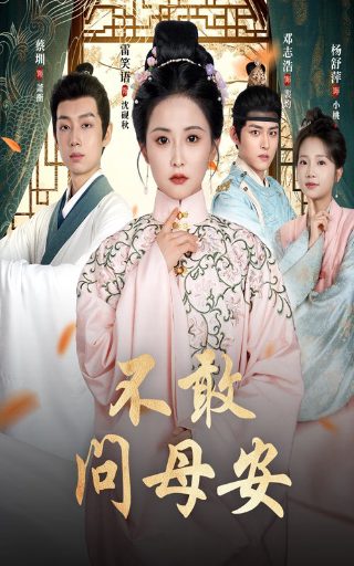 不敢问母安，母亲万福金安
