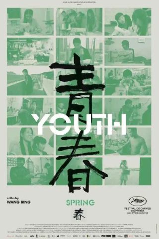 青春