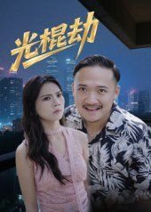 杀破狼粤语网盘