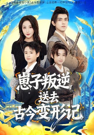变形计崔晋完整版
