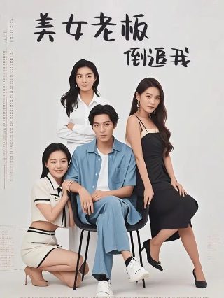 短剧我成了恶毒女配