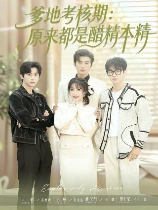 爱在午夜降临前2013好无聊