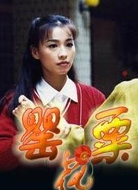 僵尸道长2分集剧情介绍