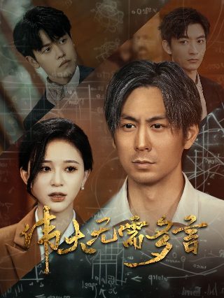 温柔的背叛第一集剧情介绍大结局是什么