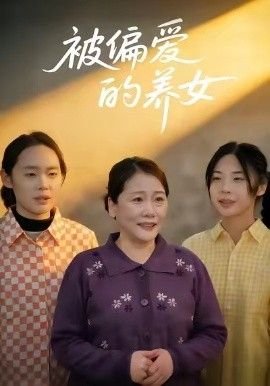 让爱做主电视剧全集播放在线观看高清