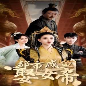 王爷你好贱电视剧免费观看全集