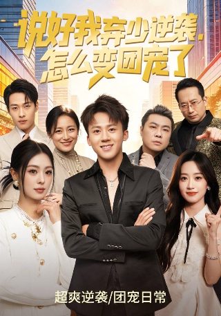 我家那小子4.12