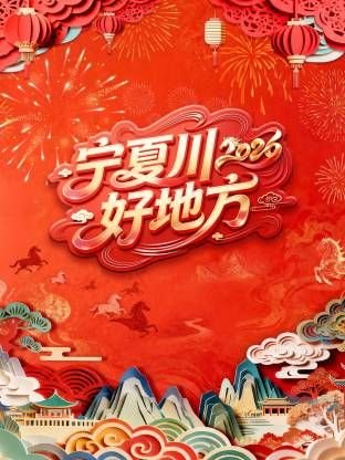 宁夏卫视春节联欢晚会