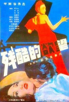 残酷的欲望