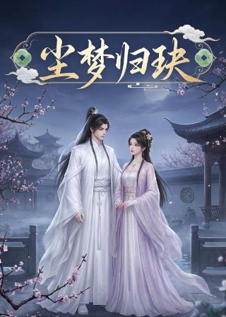 《三体》内容梗概50字左右怎么写的呢