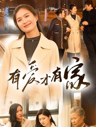 大叔之爱2演员表大全