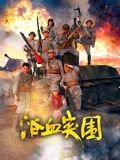 精绝古城 手机在线观看