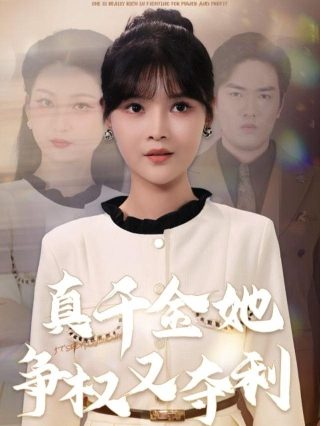 亲爱的爸妈电视剧免费观看22