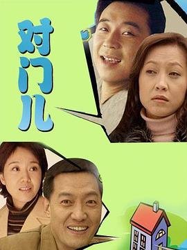 三七撞上二十一06集免费观看全集视频