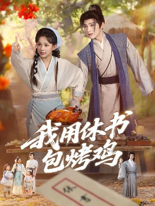 家有小鬼全集免费观看