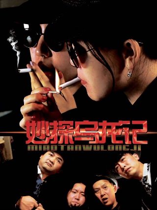 《八喜临门》电影演员表大全介绍图片高清版
