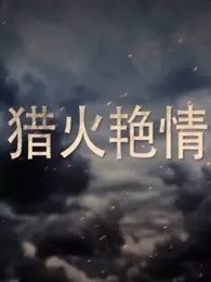 大明风华第20集在线观看
