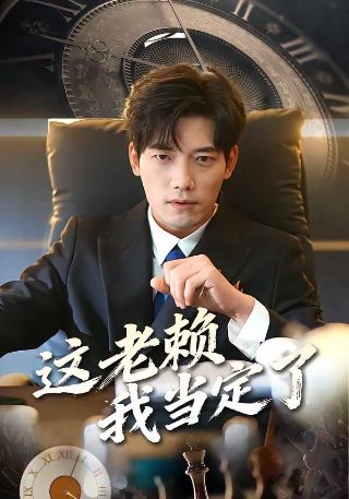 以规则之名电影完整版