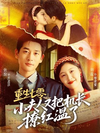 替身娇妻:总裁追妻如命短剧全集