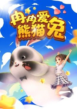 比得兔第二季中文版全集