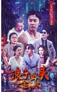 不文小丈夫粤语迅雷下载