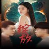 《反击》大结局剧情解析视频播放全集