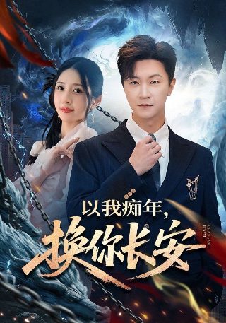 电视剧《追杀》在线观看全集高清版下载