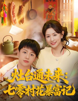 别来沾边,真千金只想搞事业演员