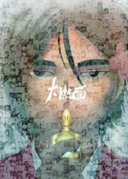 电影《菊豆》高清正版免费观看视频下载