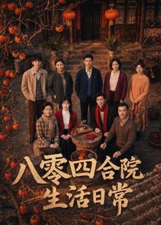 东四牌楼东分集剧情