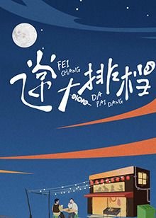 历史的天空张丰毅在线观看