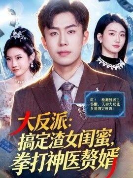 红蜘蛛第一季第五集免费观看