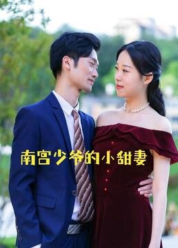媚者无疆电视剧剧情分集介绍