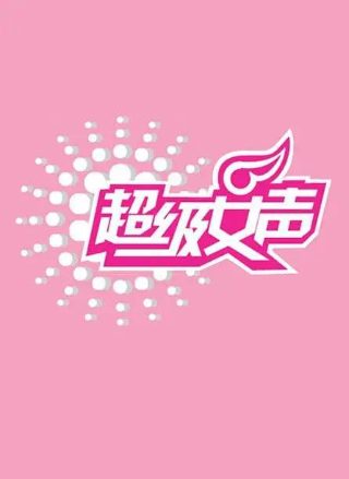 超级女声总决赛