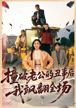 我家来了老祖宗免费观看完整版