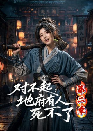 文豪野犬第二季 720p 下载