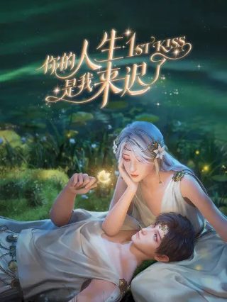 爱你是人间妄想完整版电视剧百度网盘资源