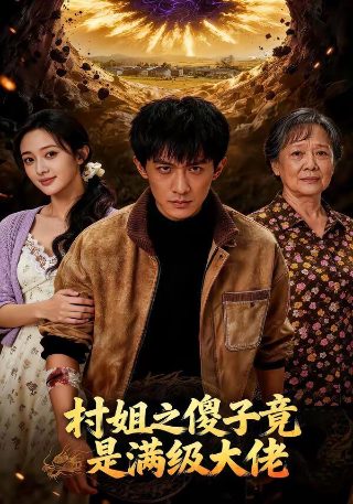 《超越》大结局在线观看免费视频
