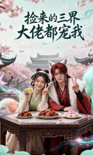 不期而爱12集剧情
