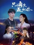 枕边有张脸1剧情版