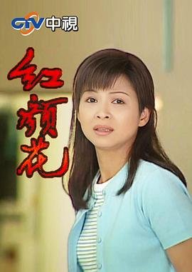 红颜完整版免费观看电视剧