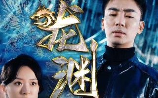 商魂2024台剧第六集