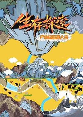 央视翻山涉水上学路纪录片